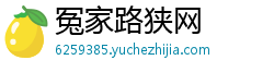 冤家路狭网 冤家路狭网